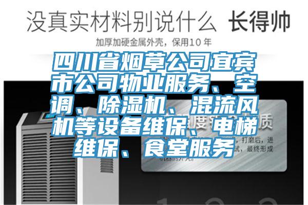 四川省煙草公司宜賓市公司物業(yè)服務(wù)、空調(diào)、除濕機(jī)、混流風(fēng)機(jī)等設(shè)備維保、電梯維保、食堂服務(wù)