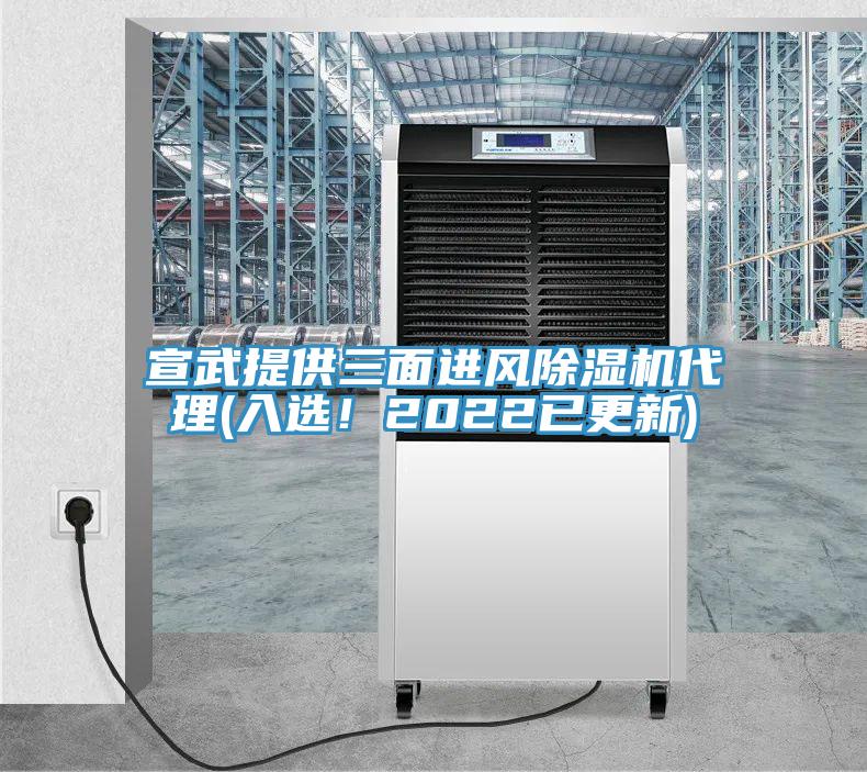 宣武提供三面進風(fēng)除濕機代理(入選！2022已更新)
