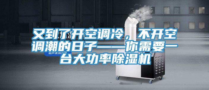 又到了開空調(diào)冷，不開空調(diào)潮的日子——你需要一臺(tái)大功率除濕機(jī)