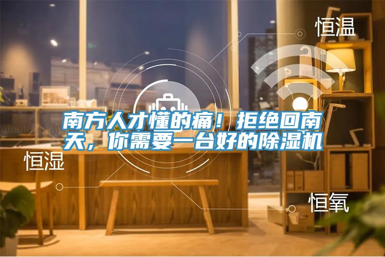 南方人才懂的痛！拒絕回南天，你需要一臺好的除濕機