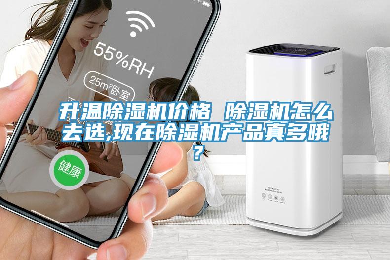 升溫除濕機(jī)價(jià)格 除濕機(jī)怎么去選,現(xiàn)在除濕機(jī)產(chǎn)品真多哦？