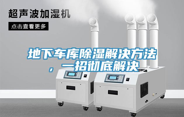 地下車庫除濕解決方法，一招徹底解決