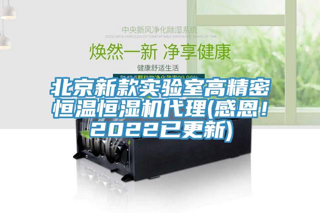 北京新款實驗室高精密恒溫恒濕機代理(感恩！2022已更新)