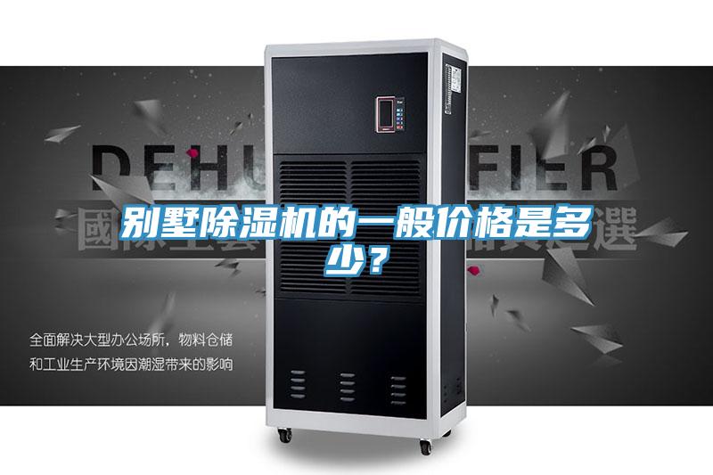 別墅除濕機的一般價格是多少？
