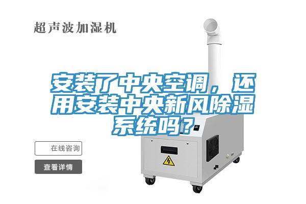 安裝了中央空調(diào)，還用安裝中央新風(fēng)除濕系統(tǒng)嗎？