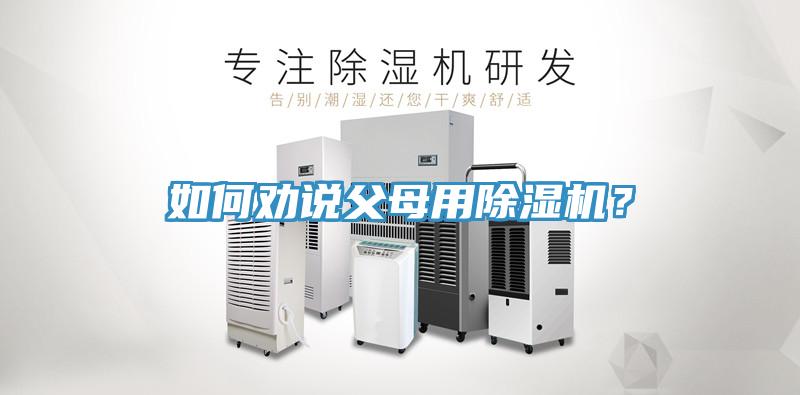 如何勸說父母用除濕機？