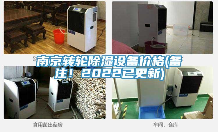 南京轉(zhuǎn)輪除濕設(shè)備價(jià)格(備注！2022已更新)
