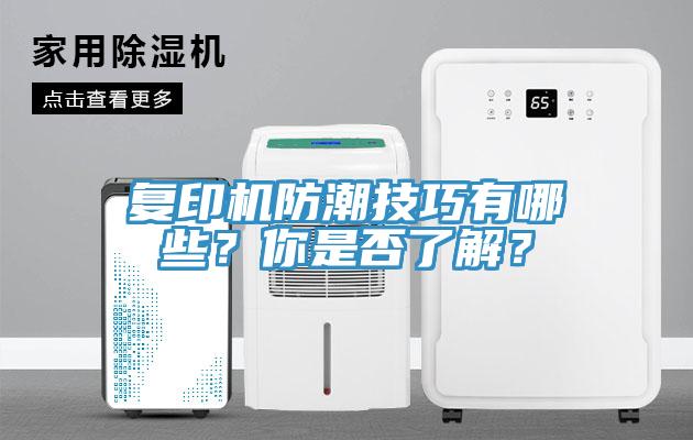 復(fù)印機防潮技巧有哪些？你是否了解？