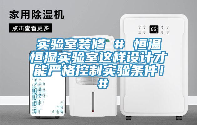實驗室裝修 # 恒溫恒濕實驗室這樣設(shè)計才能嚴格控制實驗條件！ #