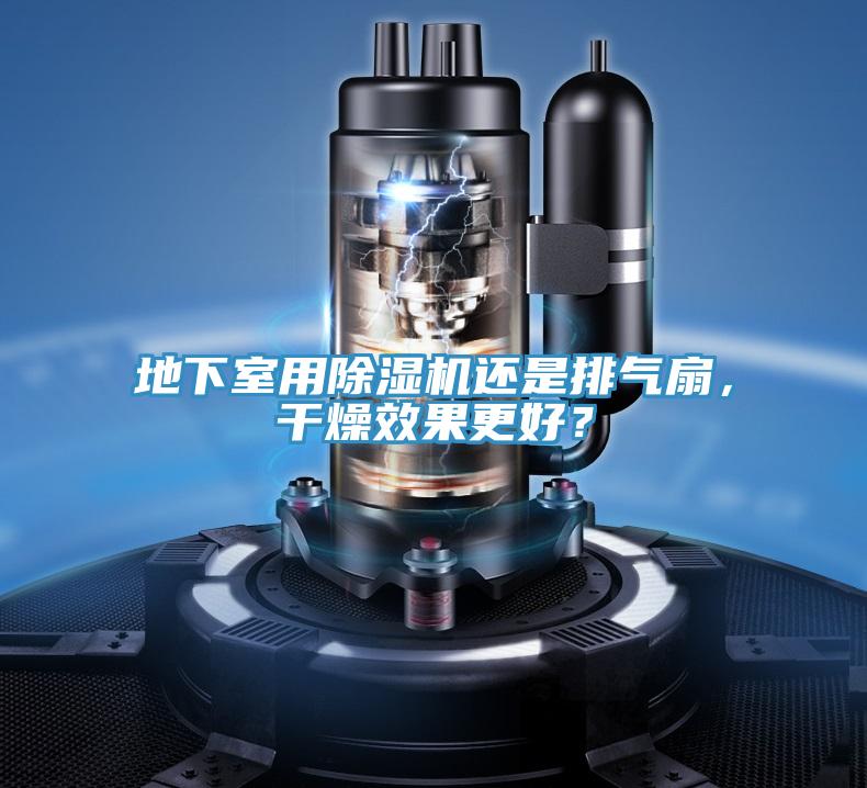 地下室用除濕機(jī)還是排氣扇，干燥效果更好？