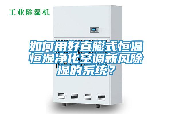 如何用好直膨式恒溫恒濕凈化空調(diào)新風(fēng)除濕的系統(tǒng)？