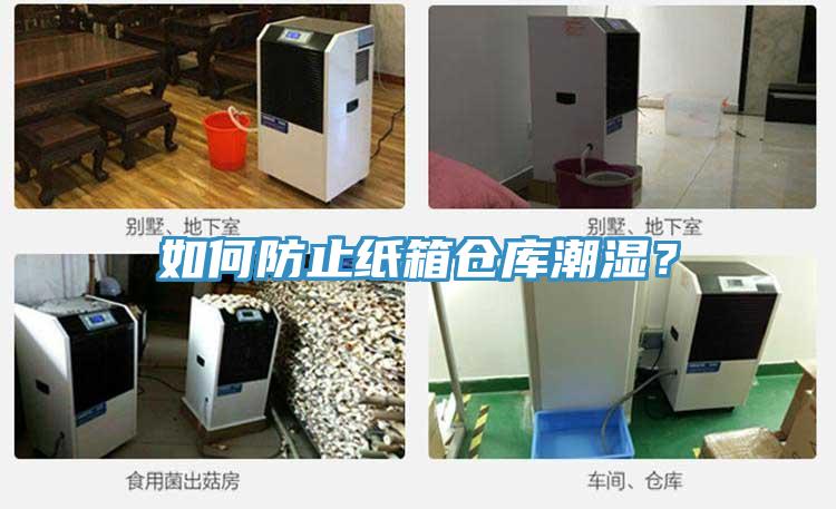 如何防止紙箱倉庫潮濕？