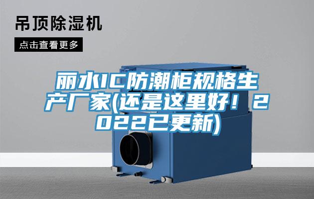 麗水IC防潮柜規(guī)格生產(chǎn)廠家(還是這里好！2022已更新)