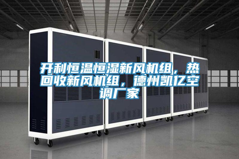 開利恒溫恒濕新風(fēng)機(jī)組，熱回收新風(fēng)機(jī)組，德州凱億空調(diào)廠家