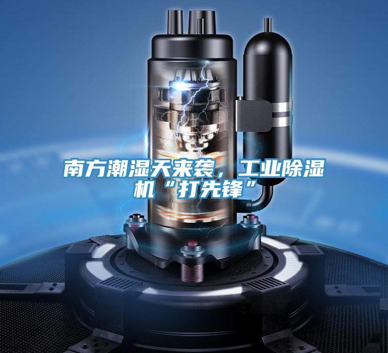 南方潮濕天來襲，工業(yè)除濕機“打先鋒”