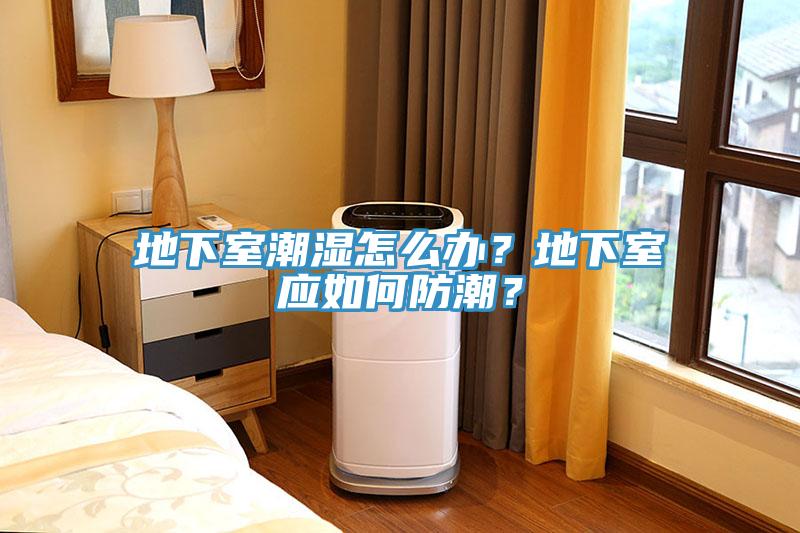 地下室潮濕怎么辦？地下室應(yīng)如何防潮？