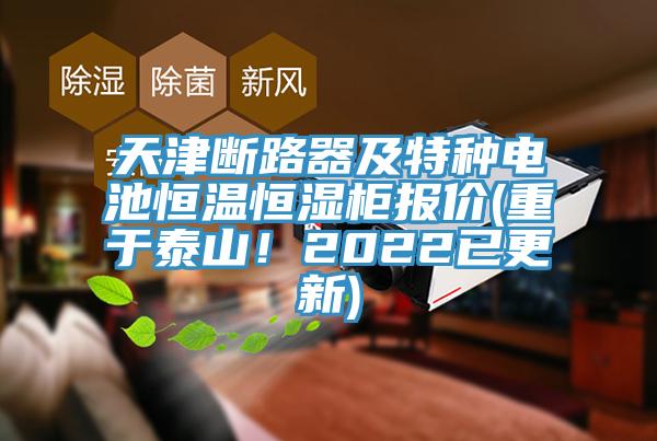 天津斷路器及特種電池恒溫恒濕柜報價(重于泰山！2022已更新)