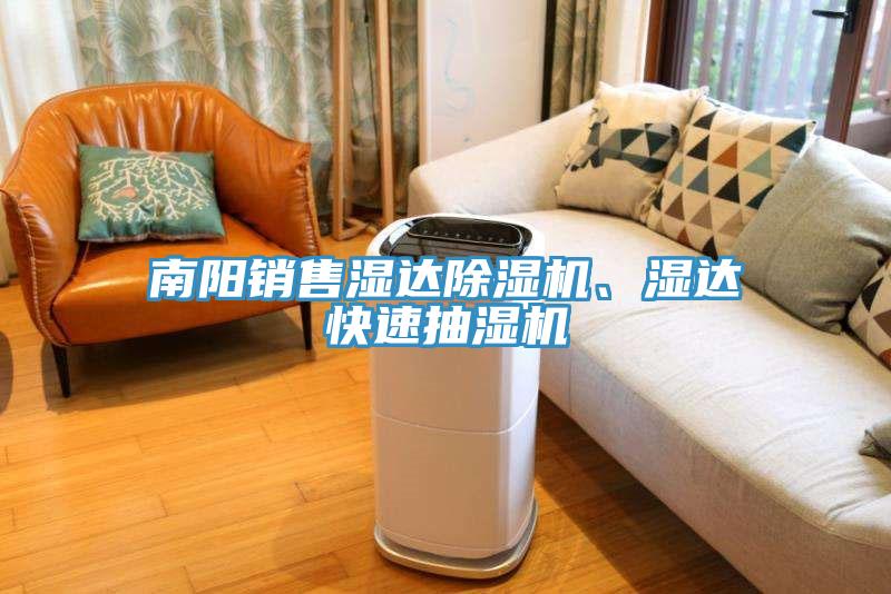 南陽銷售濕達(dá)除濕機(jī)、濕達(dá)快速抽濕機(jī)