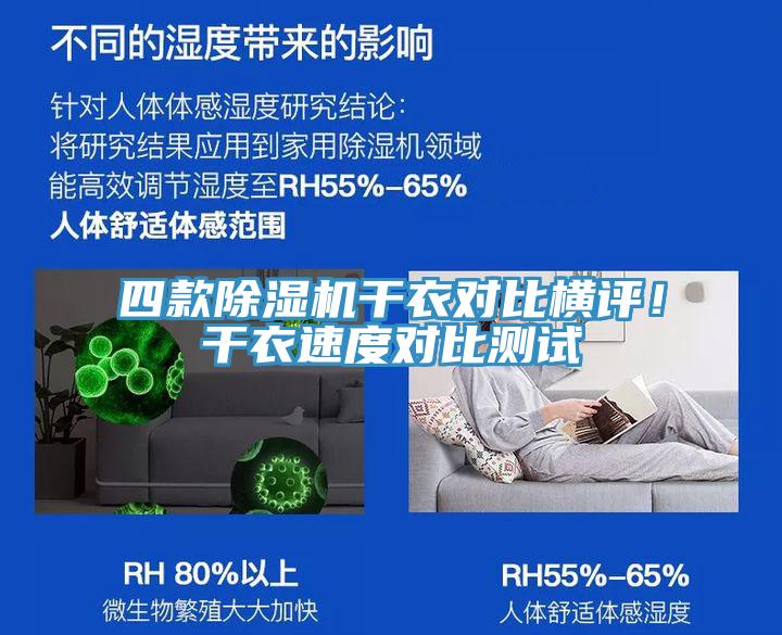 四款除濕機(jī)干衣對(duì)比橫評(píng)！干衣速度對(duì)比測(cè)試