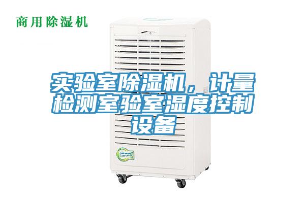 實驗室除濕機，計量檢測室驗室濕度控制設備