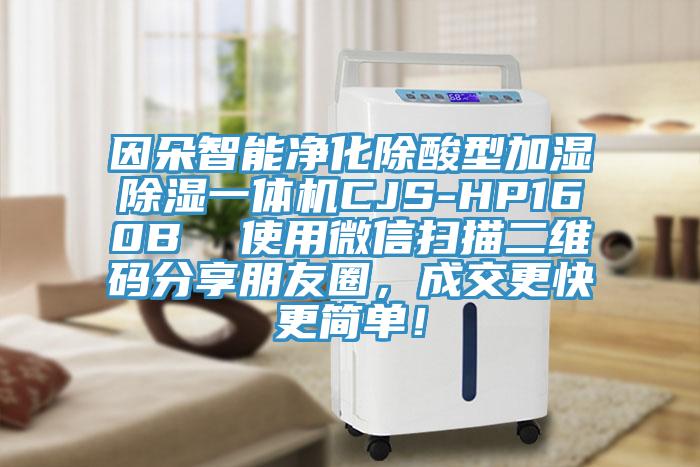 因朵智能凈化除酸型加濕除濕一體機(jī)CJS-HP160B  使用微信掃描二維碼分享朋友圈，成交更快更簡單！