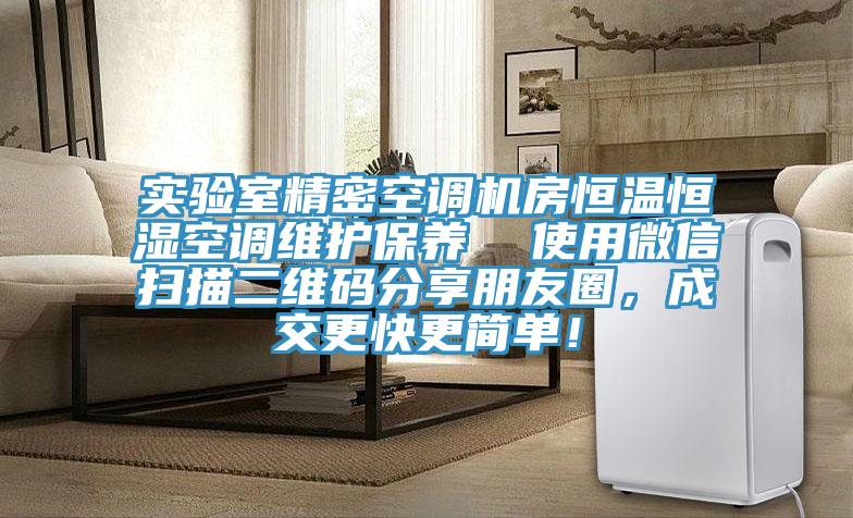 實驗室精密空調(diào)機房恒溫恒濕空調(diào)維護保養(yǎng)  使用微信掃描二維碼分享朋友圈，成交更快更簡單！