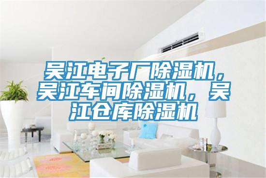 吳江電子廠除濕機，吳江車間除濕機，吳江倉庫除濕機