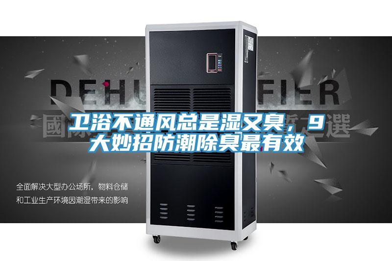 衛(wèi)浴不通風(fēng)總是濕又臭，9大妙招防潮除臭最有效