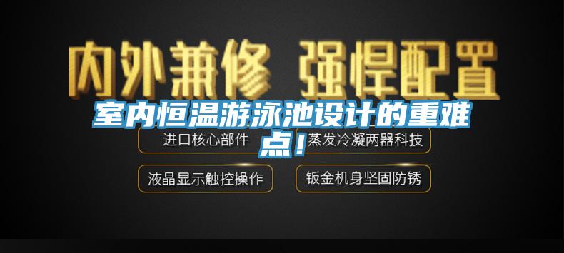 室內(nèi)恒溫游泳池設(shè)計(jì)的重難點(diǎn)！