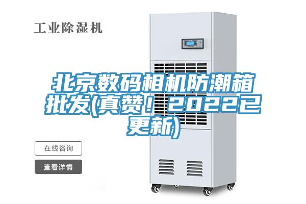 北京數(shù)碼相機防潮箱批發(fā)(真贊！2022已更新)