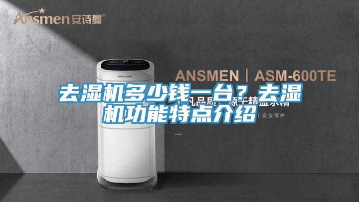 去濕機多少錢一臺？去濕機功能特點介紹