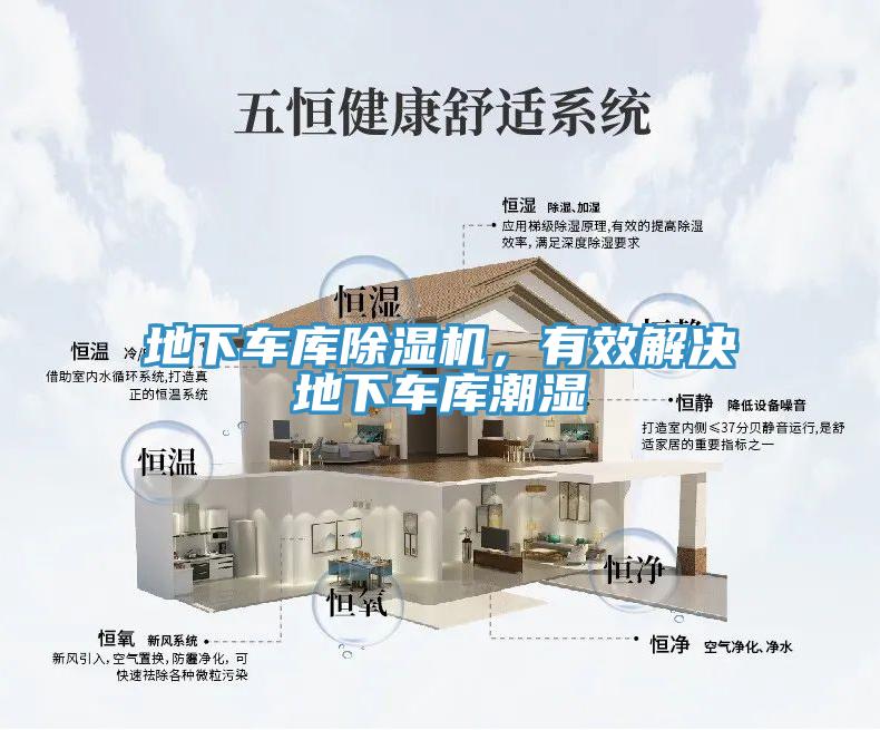 地下車庫(kù)除濕機(jī)，有效解決地下車庫(kù)潮濕