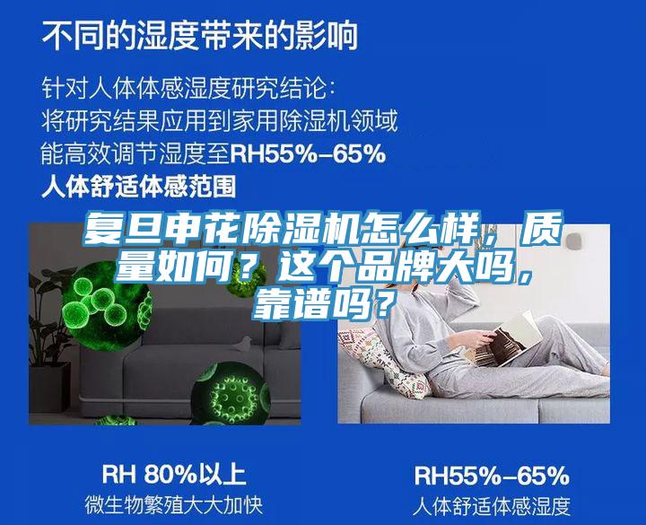 復(fù)旦申花除濕機怎么樣，質(zhì)量如何？這個品牌大嗎，靠譜嗎？