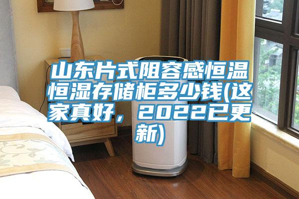 山東片式阻容感恒溫恒濕存儲柜多少錢(這家真好，2022已更新)