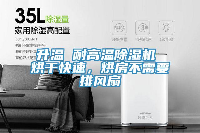 升溫 耐高溫除濕機(jī) 烘干快速，烘房不需要排風(fēng)扇