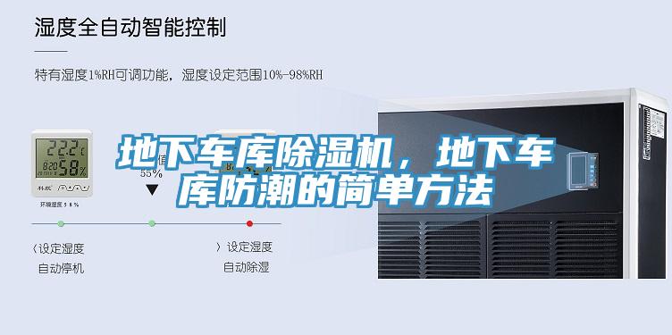 地下車庫(kù)除濕機(jī)，地下車庫(kù)防潮的簡(jiǎn)單方法