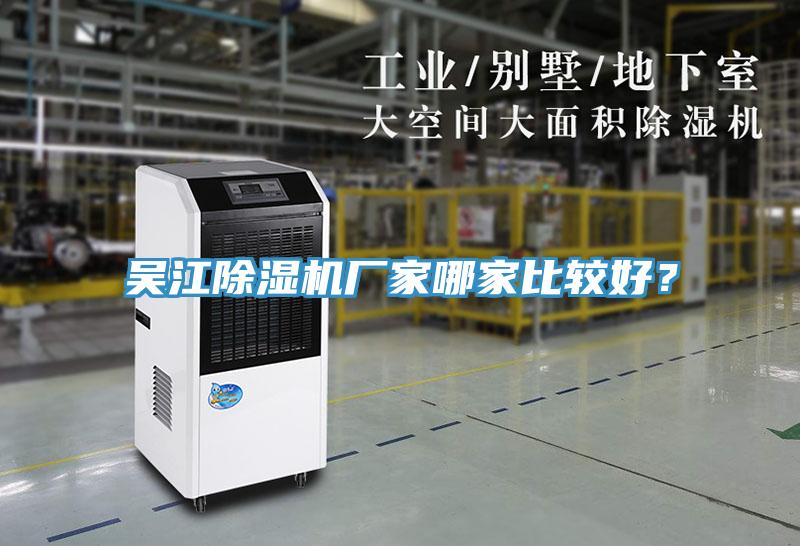 吳江除濕機廠家哪家比較好？