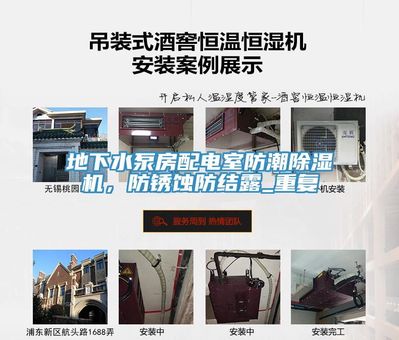 地下水泵房配電室防潮除濕機，防銹蝕防結(jié)露_重復(fù)