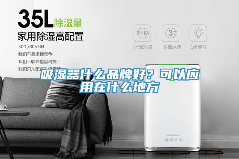 吸濕器什么品牌好？可以應(yīng)用在什么地方