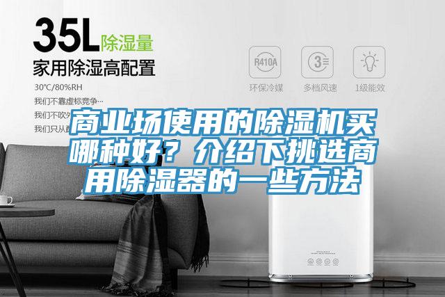 商業(yè)場(chǎng)使用的除濕機(jī)買哪種好？介紹下挑選商用除濕器的一些方法