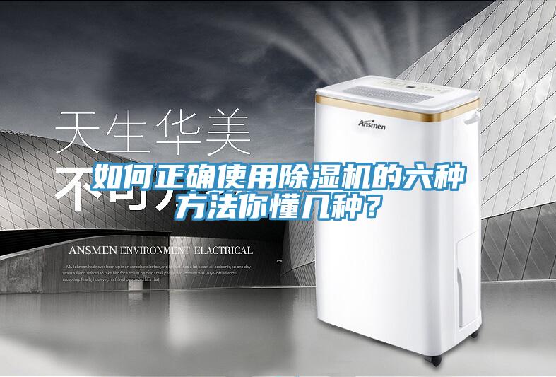 如何正確使用除濕機的六種方法你懂幾種？