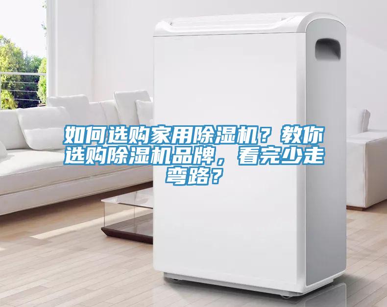 如何選購家用除濕機(jī)？教你選購除濕機(jī)品牌，看完少走彎路？