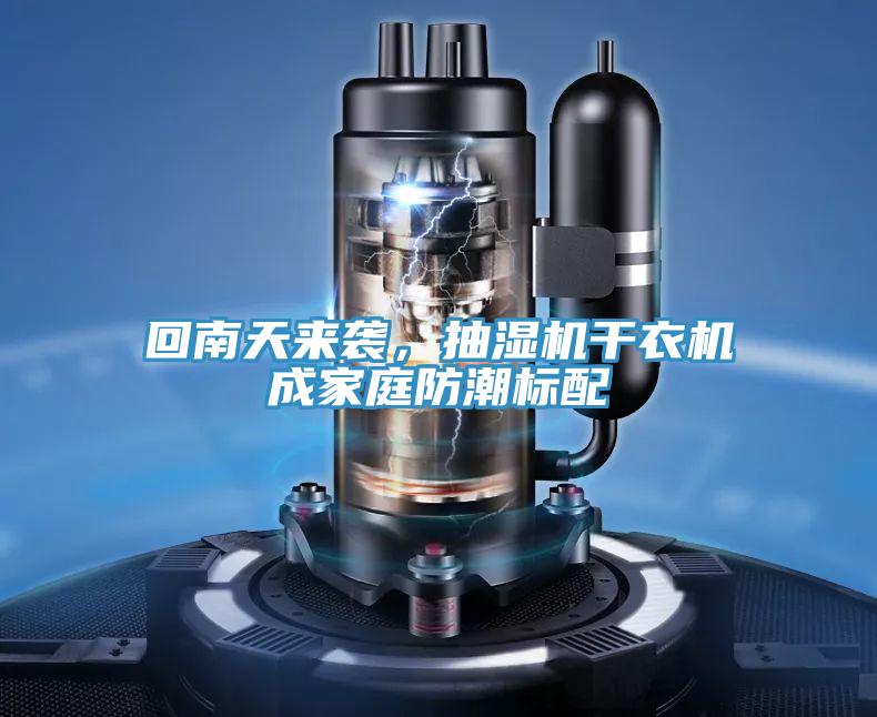 回南天來襲，抽濕機(jī)干衣機(jī)成家庭防潮標(biāo)配