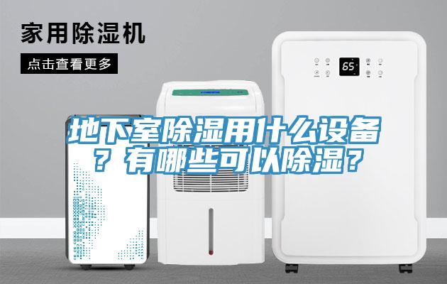 地下室除濕用什么設(shè)備？有哪些可以除濕？