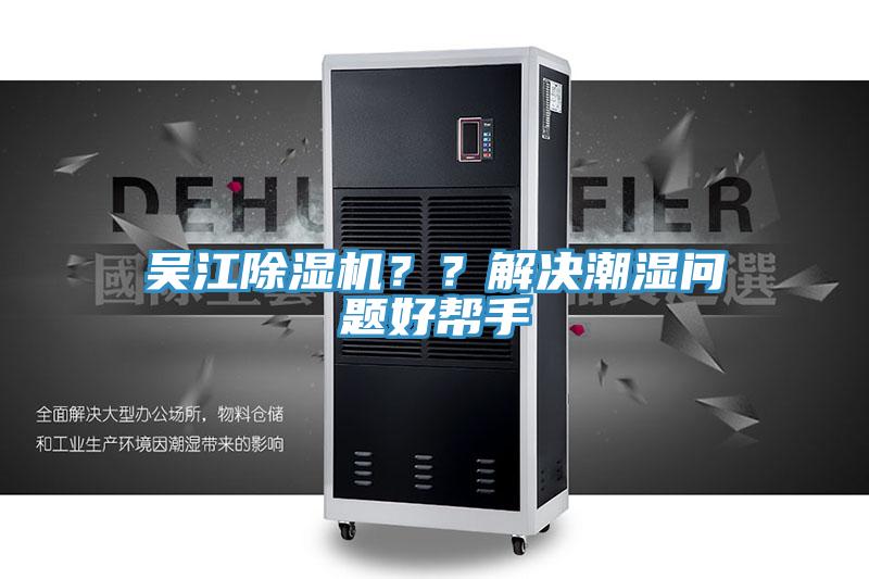 吳江除濕機(jī)？？解決潮濕問題好幫手