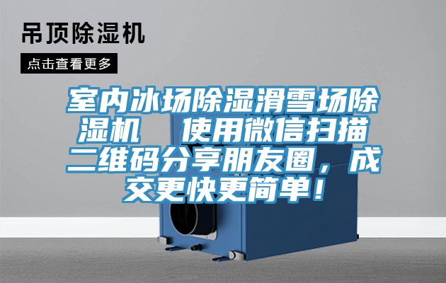 室內(nèi)冰場除濕滑雪場除濕機  使用微信掃描二維碼分享朋友圈，成交更快更簡單！