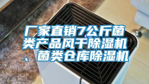 廠家直銷7公斤菌類產(chǎn)品風(fēng)干除濕機(jī)、菌類倉庫除濕機(jī)