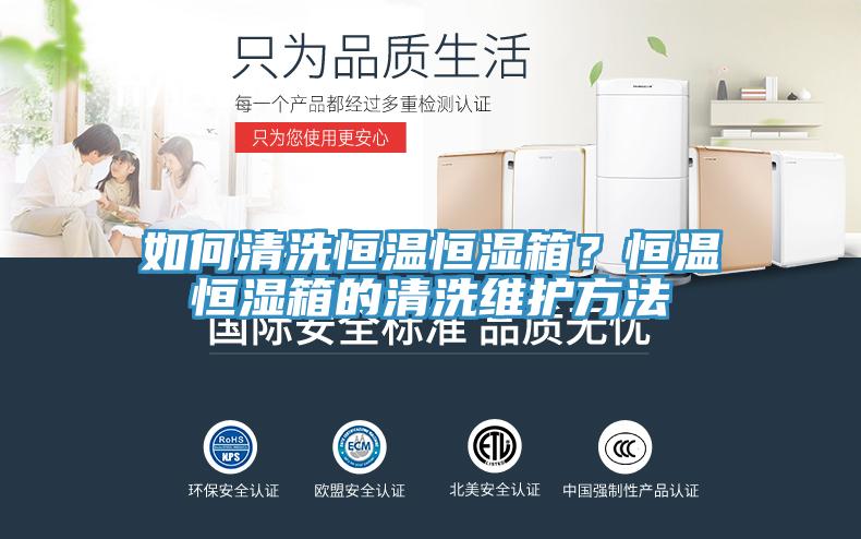 如何清洗恒溫恒濕箱？恒溫恒濕箱的清洗維護(hù)方法