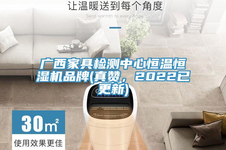廣西家具檢測中心恒溫恒濕機(jī)品牌(真贊，2022已更新)
