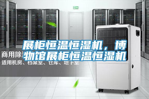 展柜恒溫恒濕機，博物館展柜恒溫恒濕機